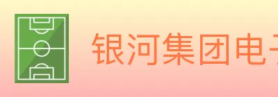 银河集团电子游戏 logo